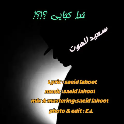 دانلود آهنگ سعید لاهوت خدا کجایی