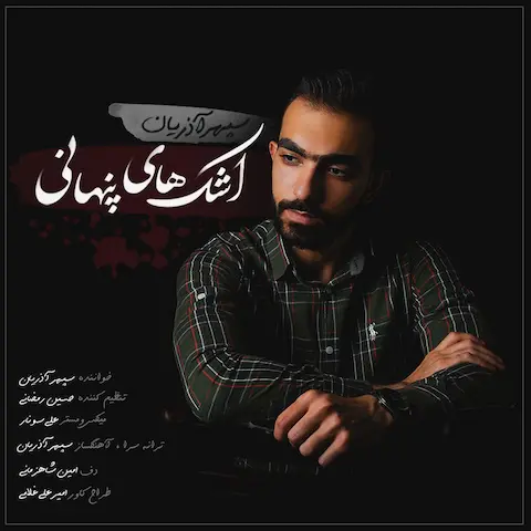 دانلود آهنگ سپهر آذریان اشک های پنهانی