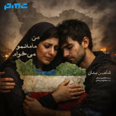 دانلود آهنگ شاهین بنان من مامانمو می خوام