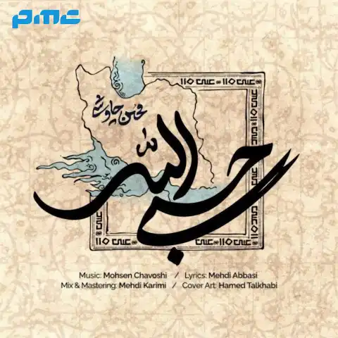 دانلود آهنگ محسن چاوشی حسبی الله