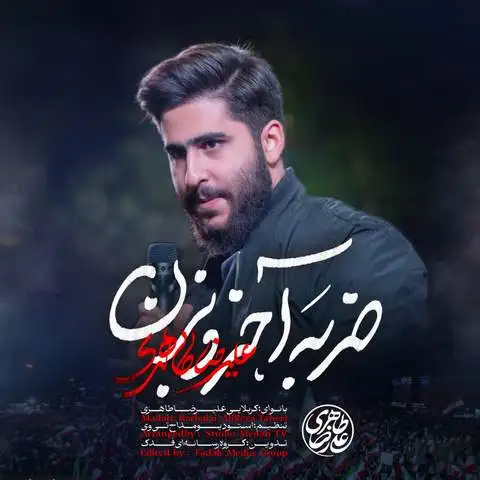 دانلود نماهنگ علیرضا طاهری ضربه آخرو بزن
