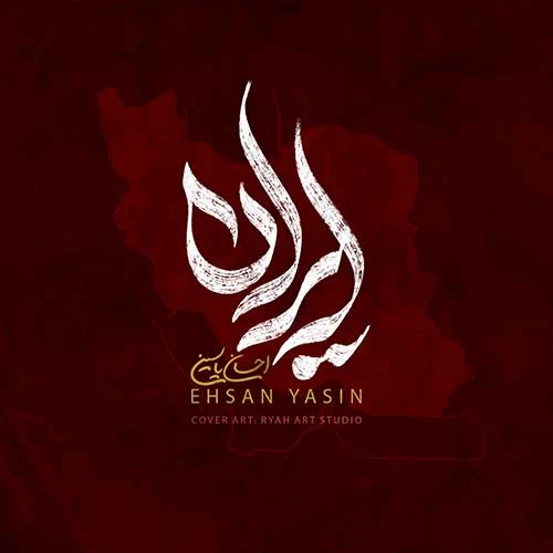 دانلود آهنگ احسان یاسین ایران