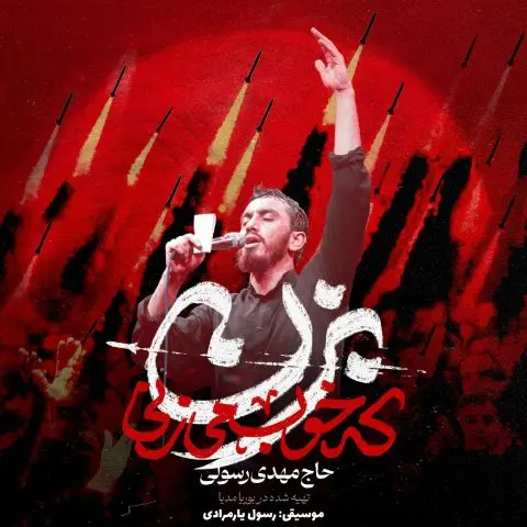 دانلود آهنگ حماسی مهدی رسولی بزن که خوب میزنی