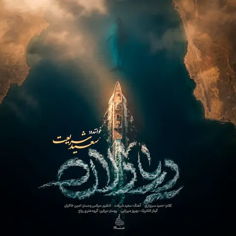 دانلود آهنگ سعید شریعت دریادلان