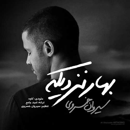 دانلود آهنگ سیروان خسروی بهار نزدیکه