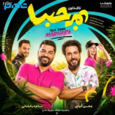 دانلود آهنگ تاک داون و آمیا مرحبا