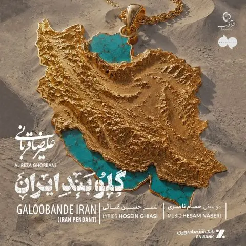دانلود آهنگ علیرضا قربانی گلوبند ایران