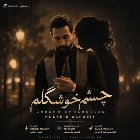 دانلود آهنگ حسین آقایی چشم خوشگلم