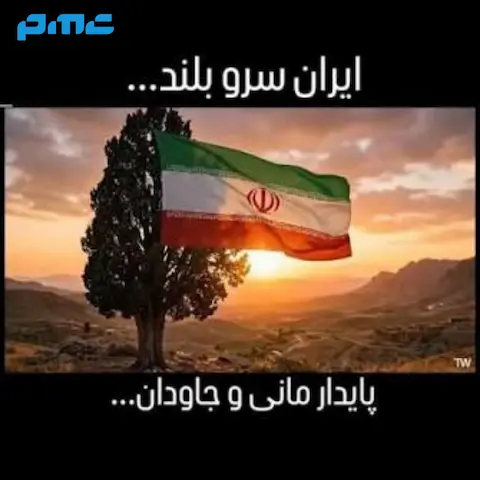 دانلود نماهنگ ایران سرو بلند (چون سرو بلند در باد میمانیم)