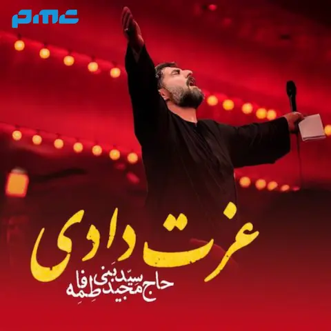 دانلود مداحی مجید بنی فاطمه عزت دادی