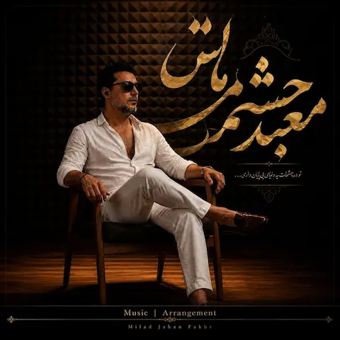 دانلود آهنگ میلاد جهان فخر معبد چشمات