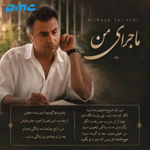 دانلود آهنگ علیرضا طلیسچی ماجرای من