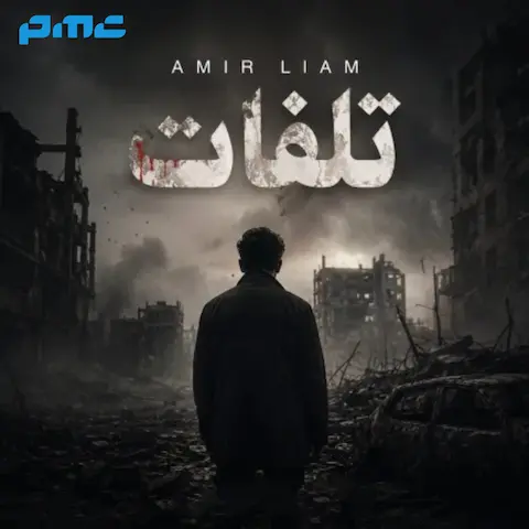 دانلود آهنگ امیر لیام تلفات
