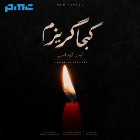 دانلود آهنگ آرمان گرشاسبی کجا گریزم