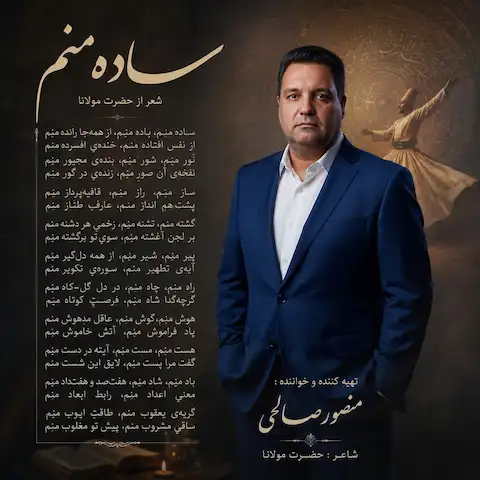 دانلود آهنگ منصور صالحی ساده منم