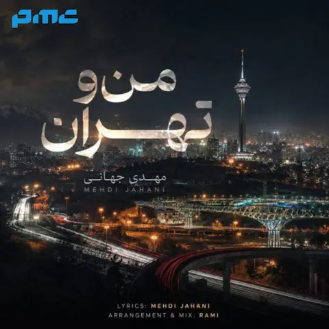 دانلود آهنگ مهدی جهانی من و تهران