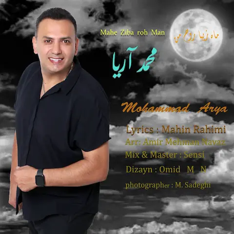 دانلود آهنگ محمد آریا ماه زیبا روح من
