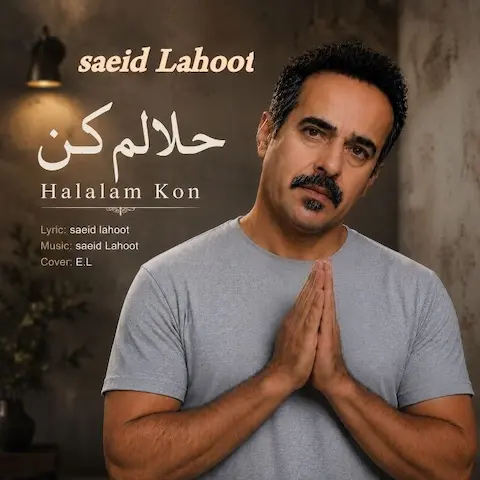 دانلود آهنگ سعید لاهوت حلالم کن