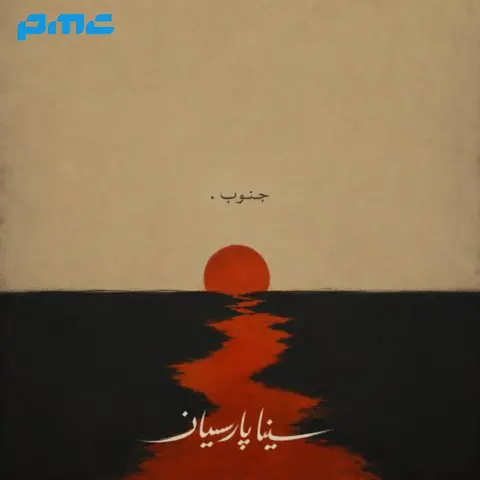 دانلود آهنگ سینا پارسیان جنوب