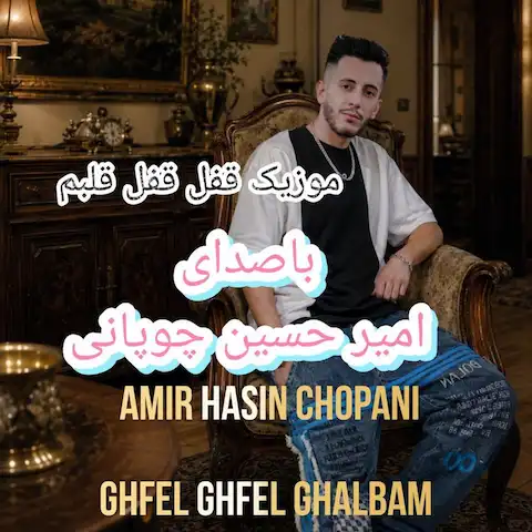 دانلود آهنگ امیرحسین چوپانی قفل قفل قلبم