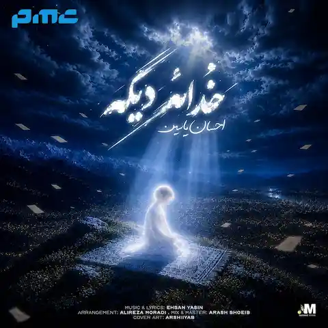 دانلود آهنگ احسان یاسین خدائه دیگه