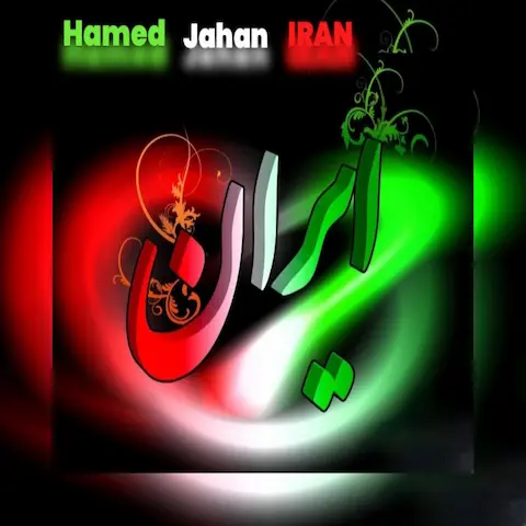 دانلود آهنگ حامد جهان ایران