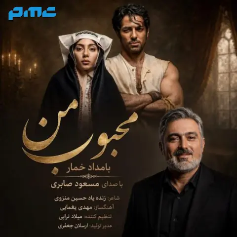 دانلود آهنگ مسعود صابری محبوب من