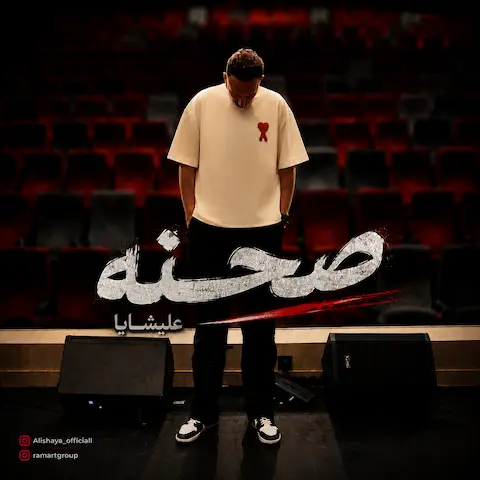 دانلود آهنگ علیشایا به نام صحنه