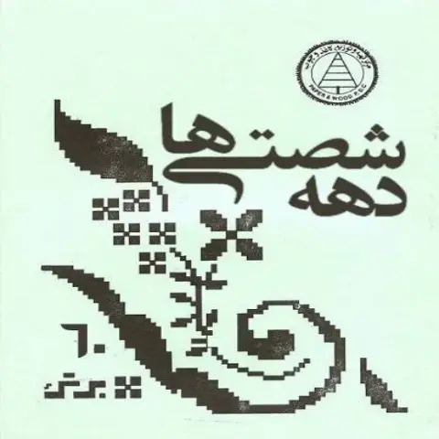 آهنگ واسه یه دهه شصتی چی مونده جز یه مستی