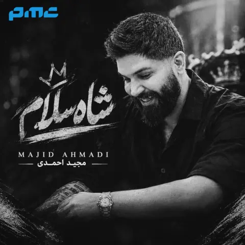 دانلود آهنگ مجید احمدی شاه سلام