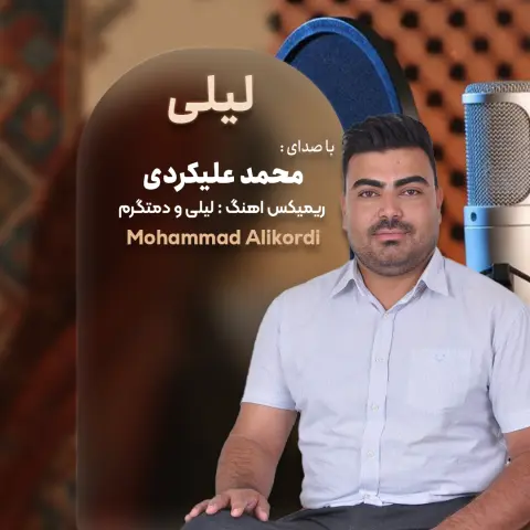 دانلود آهنگ محمد علیکردی لیلی