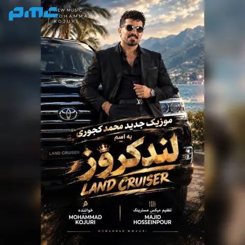 دانلود آهنگ محمد کجوری لندکروز