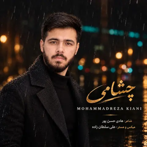 دانلود آهنگ محمدرضا کیانی چشامی