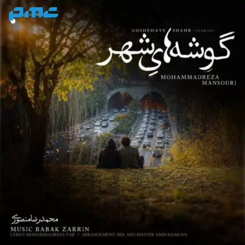دانلود آهنگ محمدرضا منصوری گوشه های شهر