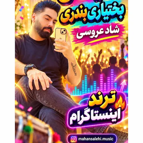 دانلود ریمیکس بختیاری بندری ماهان صالحی
