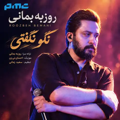 دانلود آهنگ روزبه بمانی نگو نگفتی