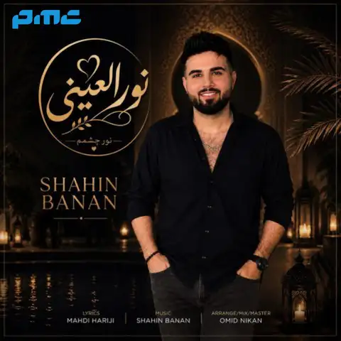 دانلود آهنگ شاهین بنان نور العینی