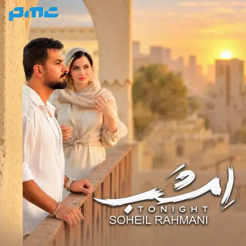 دانلود آهنگ سهیل رحمانی امشب