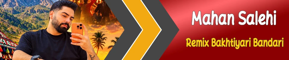 ریمیکس بختیاری بندری ماهان صالحی