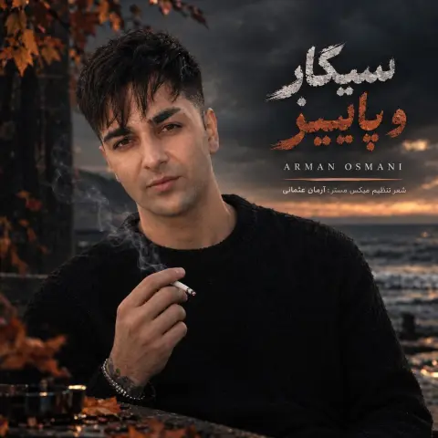 دانلود آهنگ آرمان عثمانی سیگار و پاییز