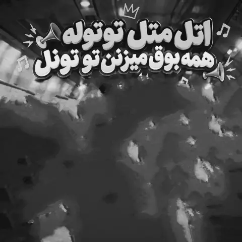 دانلود آهنگ اتل متل توتوله همه بوق میزنن تو تونل