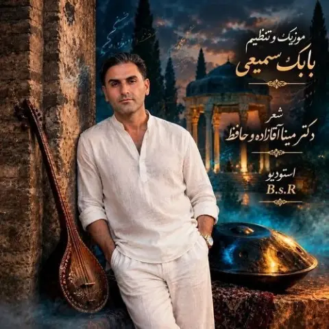 دانلود آهنگ بابک سمیعی به نام ز یاران