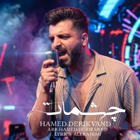 دانلود آهنگ حامد دریکوند چشمات