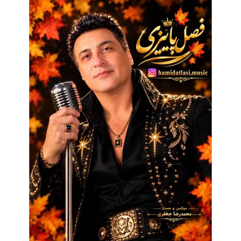 دانلود آهنگ حمید اطلسی به نام فصل پاییزی