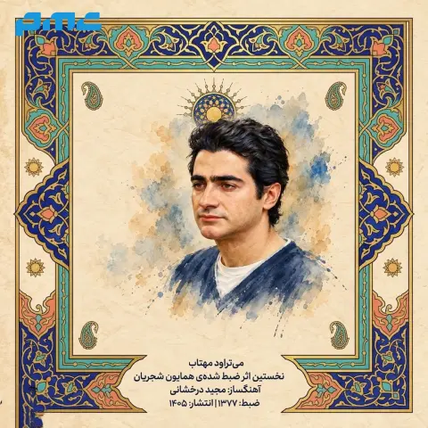 دانلود آهنگ همایون شجریان می تراود مهتاب