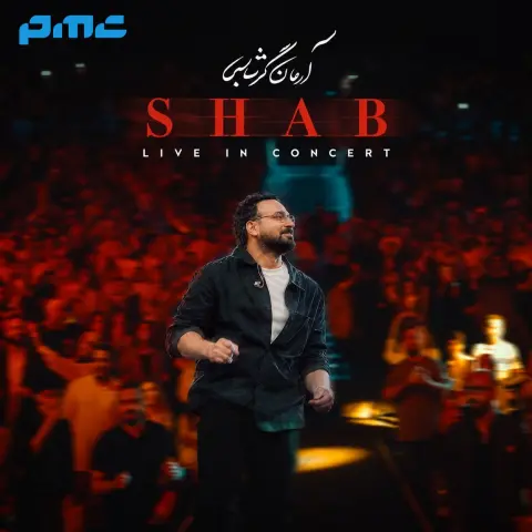 دانلود ورژن اجرای زنده آهنگ آرمان گرشاسبی شب