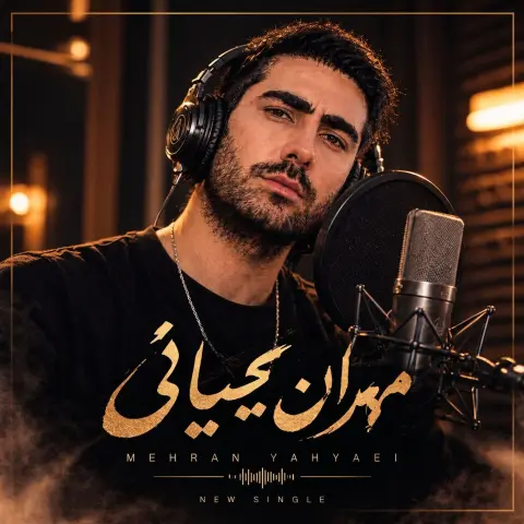 دانلود آهنگ مهران یحیایی دلبر من