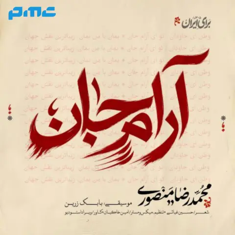 دانلود آهنگ محمدرضا منصوری آرام جان