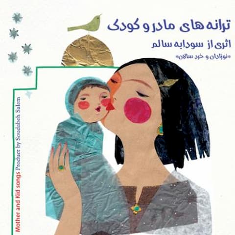 دانلود آلبوم سودابه سالم به نام ترانه های مادر و کودک